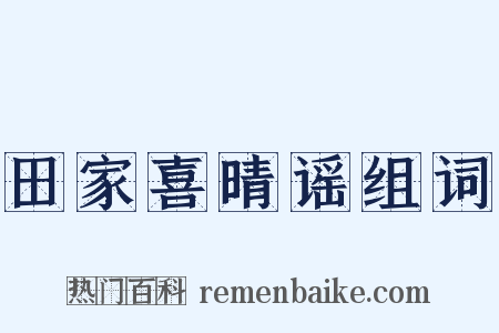 田家喜晴谣组词是什么意思的图片